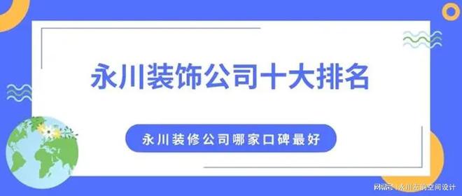 202开云kaiyun4永川装饰公司十大永川装修公司哪家口碑最好