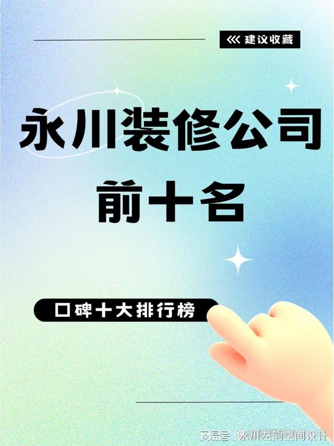 202开云kaiyun4永川装饰公司十大永川装修公司哪家口碑最好(图2)