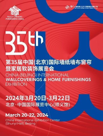 2024中国国际家居软装展将于3月20-22日在顺义新国展盛大开幕！
