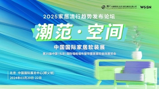 2024中国国际家居软装展将于3月20-22日在顺义新国展盛大开幕！(图3)