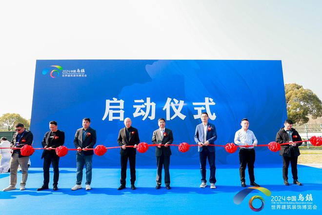 汇聚400+品牌2024乌镇世界建筑装饰博览会盛大开幕