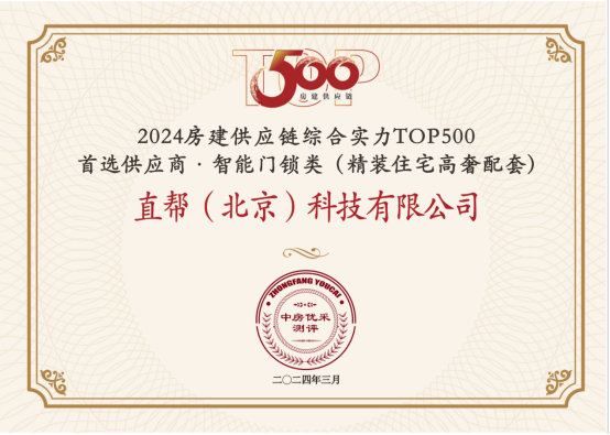 直帮高端智能锁获2024中国房地产500强·智能门锁类目首选供应商(图3)