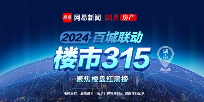 2024楼市315延期交付、精装减配……网易新闻房产全面征集线索