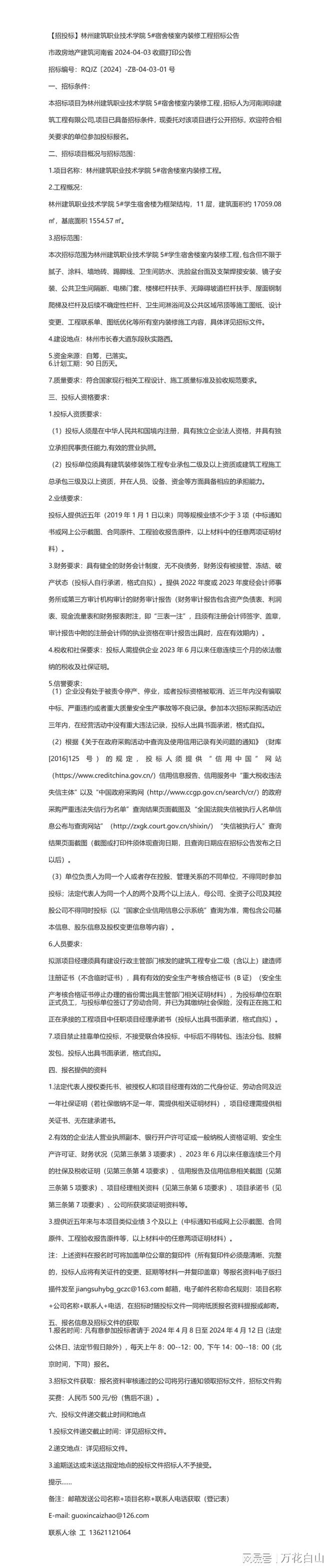 kaiyun网页版【招投标】林州建筑职业技术学院5宿舍楼室内装修工程招标公告