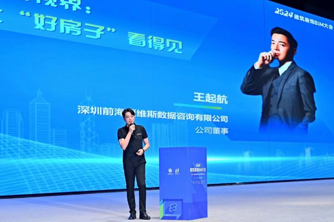 2024建筑装饰BIM大会贾维斯鹰眼让“好房子”看得见