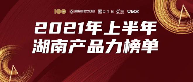 产品力测评克而瑞2024年上半年·湖南区域正式启动