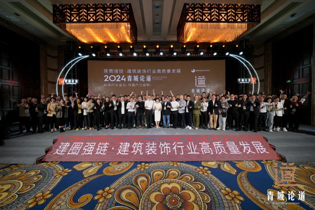 建圈强链・开云网址建筑装饰行业高质量发展-2024青城论道顺利召开(图28)