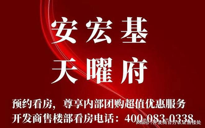 安宏基天曜府首页2024最新发布：售楼处电话价格详情最新资料