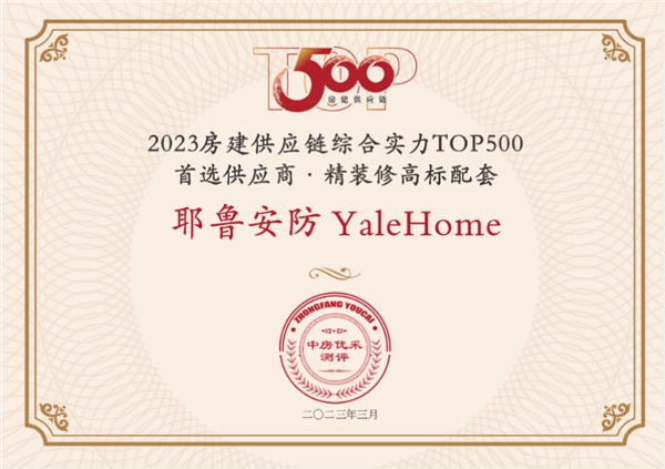 2023年Yale耶鲁载誉前行荣获多项智能锁行业大奖开云网站