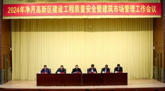 长春净月高新区召开2024年建设工程质量安全暨建筑市场管理工作会议