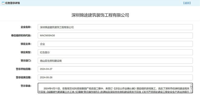 深圳锦途建筑装饰工程有限公司被红色警示2个月