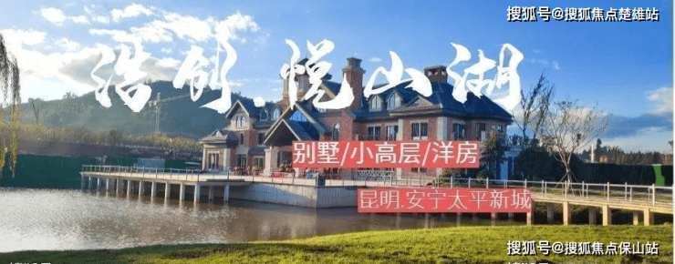 浩创悦山湖昆明2024-精装修高层与公寓楼盘-养老+度假+自居来电咨询更多详情