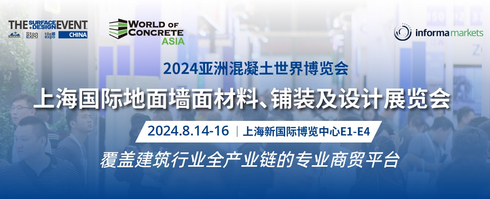 2024年不容错过的建筑行业商贸展会8月来上海见证！