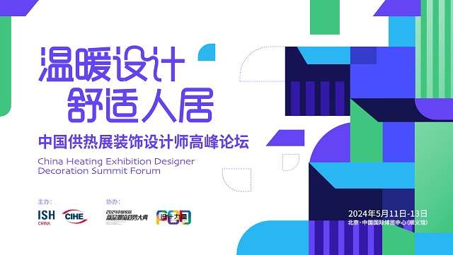 “温暖设计舒适人居——中国供热展装饰设计师高峰论坛”圆满落幕