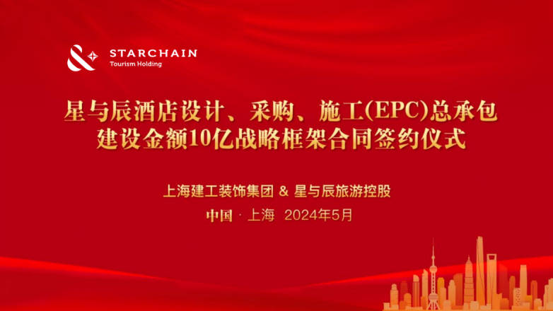 星与辰与上海建工签订10亿战略框架合同共拓酒店下沉市场！