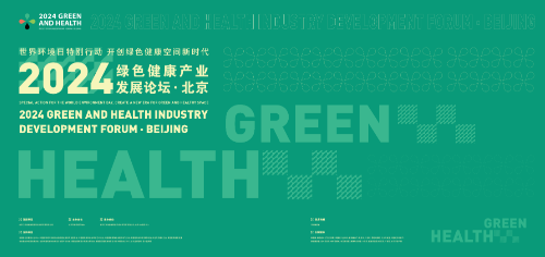 2024绿色健康产业发展论坛即将在京启幕