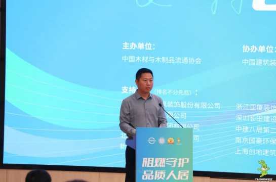 共筑绿色家居助力行业发展升级2024年“阻燃守护·品质人居”大会召开(图1)
