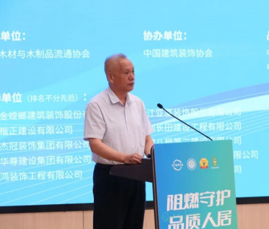 共筑绿色家居助力行业发展升级2024年“阻燃守护·品质人居”大会召开(图2)
