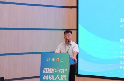 共筑绿色家居助力行业发展升级2024年“阻燃守护·品质人居”大会召开(图6)