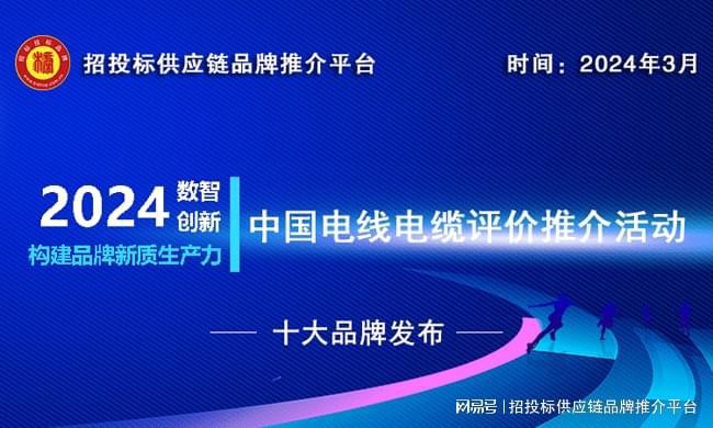 2024中国建筑用电线电缆十大品牌发布推动绿色低碳建筑发展
