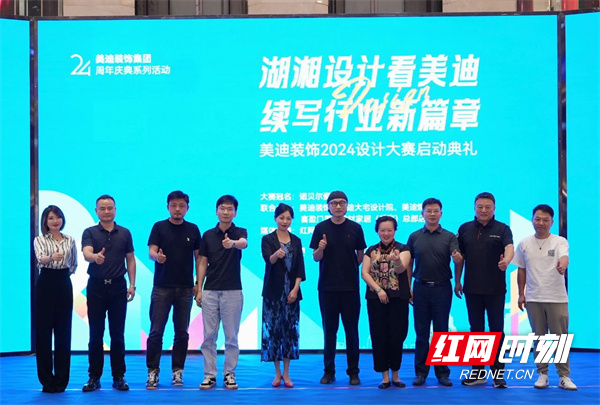 湖湘设计续新篇丨美迪装饰2024设计大赛启动典礼举行