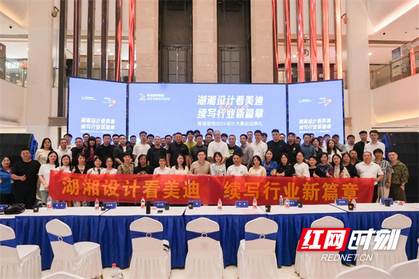湖湘设计续新篇丨美迪装饰2024设计大赛启动典礼举行(图2)