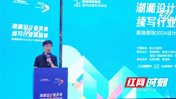 湖湘设计续新篇丨美迪装饰2024设计大赛启动典礼举行(图3)