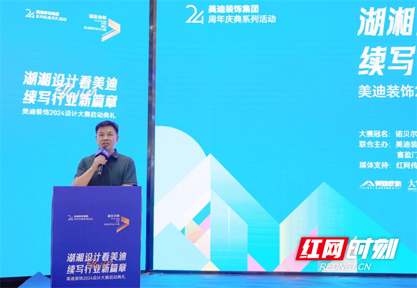 湖湘设计续新篇丨美迪装饰2024设计大赛启动典礼举行(图5)