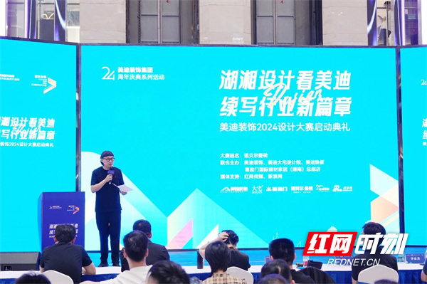 湖湘设计续新篇丨美迪装饰2024设计大赛启动典礼举行(图6)