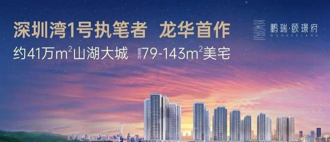 【】鹏瑞颐璟府79-143平精装住宅发售鹭湖中心41万平山