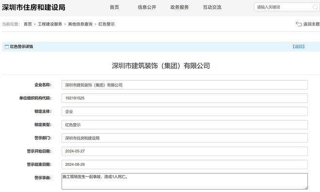 发生事故致1死深圳市建筑装饰(集团)有限公司被红色警示3个月