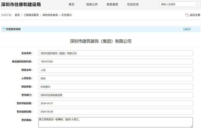 发生事故致1死深圳市建筑装饰(集团)有限公司被红色警示3个月(图2)