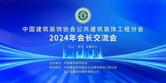 中装协公共建筑装饰工程分会2024年会长交流会在亚厦召开(图1)