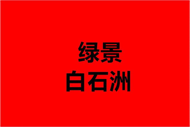 2024年南山绿景白石洲璟庭销售情况~网签数据~房价最新消息