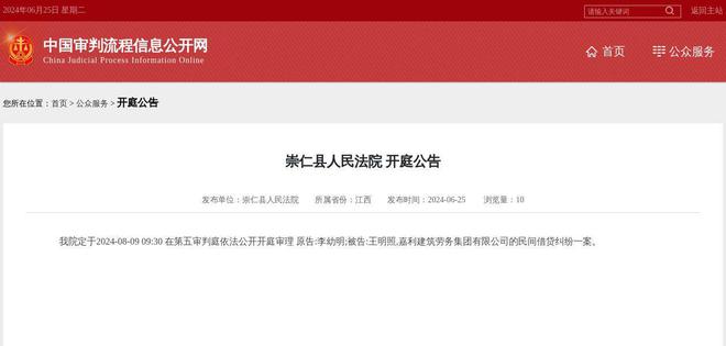 嘉利建筑劳务集团有限公司因民间借贷纠纷案件被告2024年8月9日在崇仁县人民法院开庭(图1)
