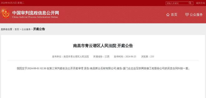 厦门众志达互联网装修工程股份公司因买卖合同纠纷案件被告2024年8月1日在南昌市青云谱区人民法院开庭