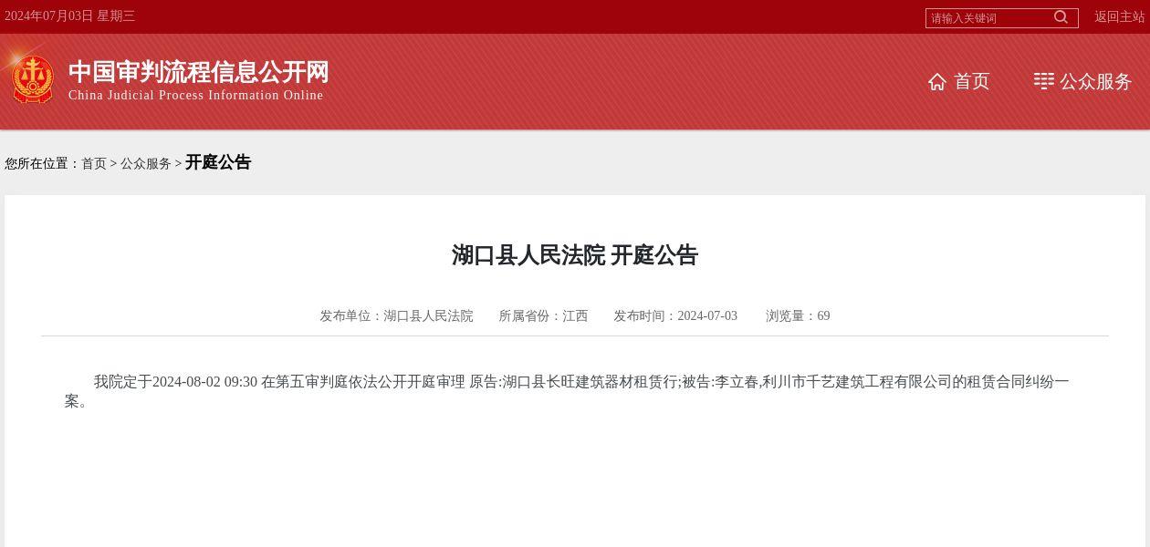 利川市千艺建筑工程有限公司因租赁合同纠纷案件被告2024年8月2日在湖口县人民法院开庭