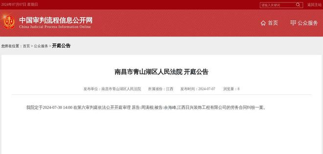 江西日兴装饰工程有限公司因劳务合同纠纷案件被告2024年7月30日在南昌市青山湖区人民法院开庭(图1)