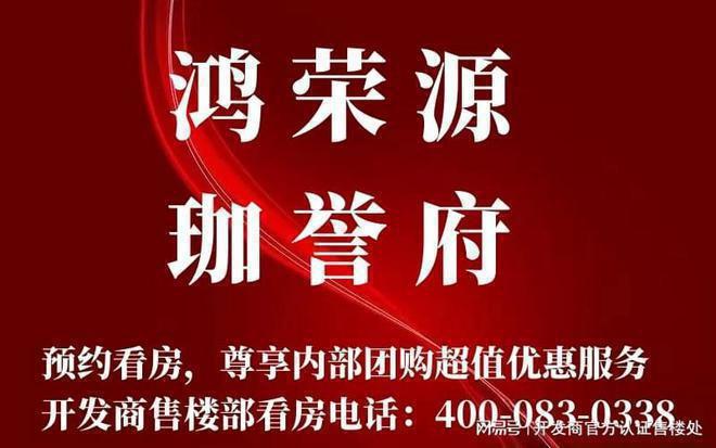 2024年7月最新!沙井鸿荣源珈誉府怎么样楼盘解析一文读懂(图1)