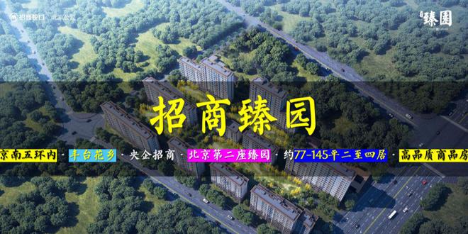 北京招商臻园（2024最新楼盘详情）招商臻园-24小时预约热线