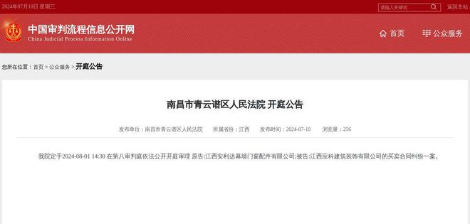 江西应科建筑装饰有限公司因买卖合同纠纷案件被告2024年8月1日在南昌市青云谱区人民法院开庭