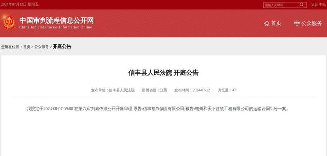 赣州和天下建筑工程有限公司因运输合同纠纷案件被告2024年8月7日在信丰县人民法院开庭(图1)