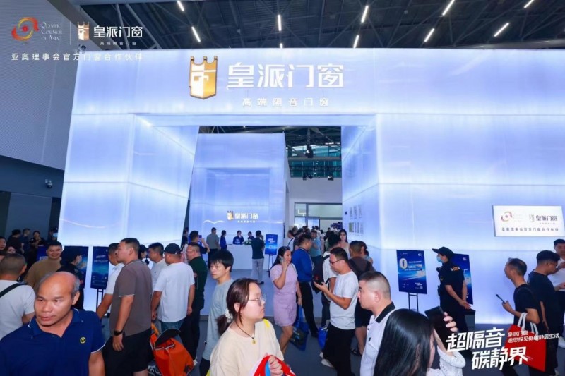 2024广州建博会！皇派门窗彰显品牌力点燃低碳隔音热潮！