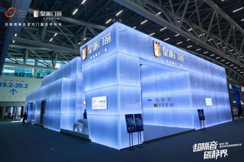 2024广州建博会！皇派门窗彰显品牌力点燃低碳隔音热潮！(图3)