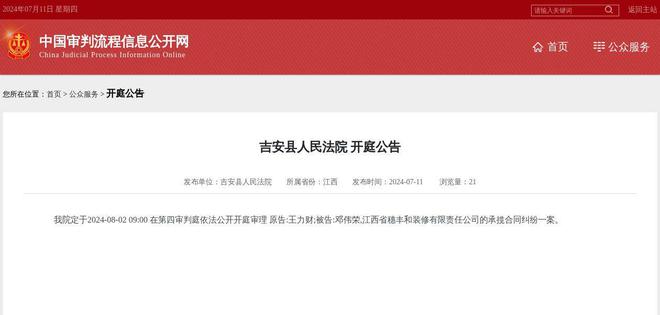江西省穗丰和装修有限责任公司因承揽合同纠纷案件被告2024年8月2日在吉安县人民法院开庭