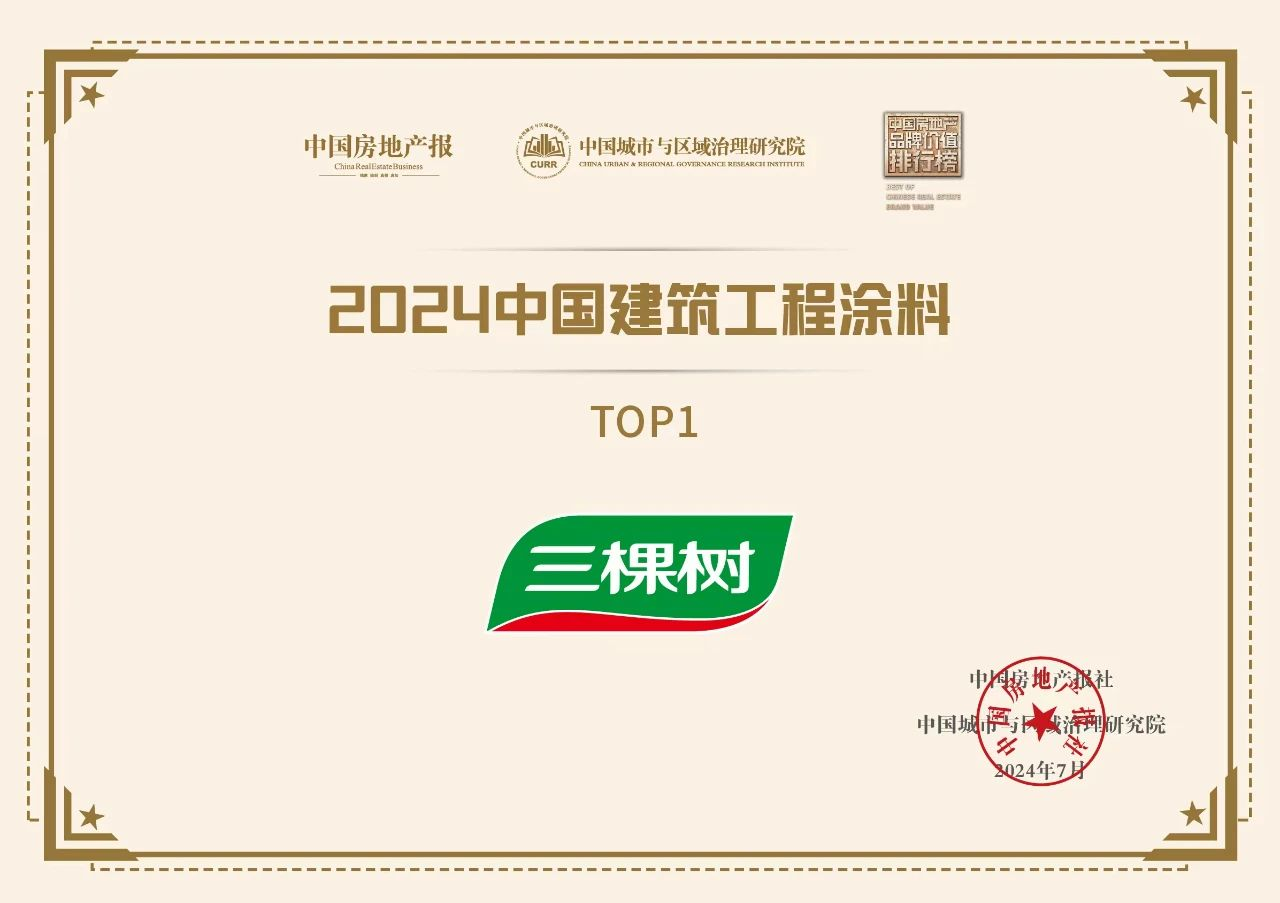 三棵树荣登2024中国建筑工程涂料TOP1(图2)