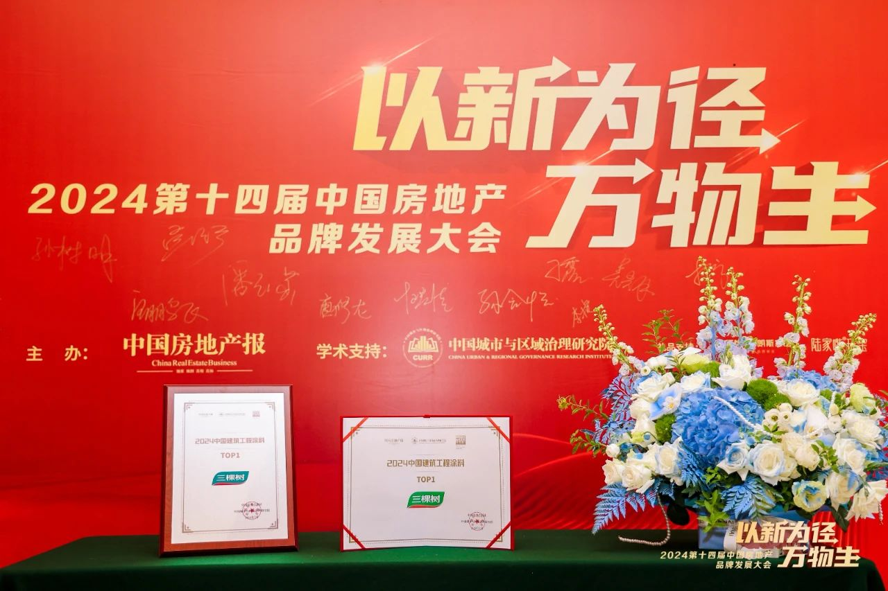 三棵树荣登2024中国建筑工程涂料TOP1
