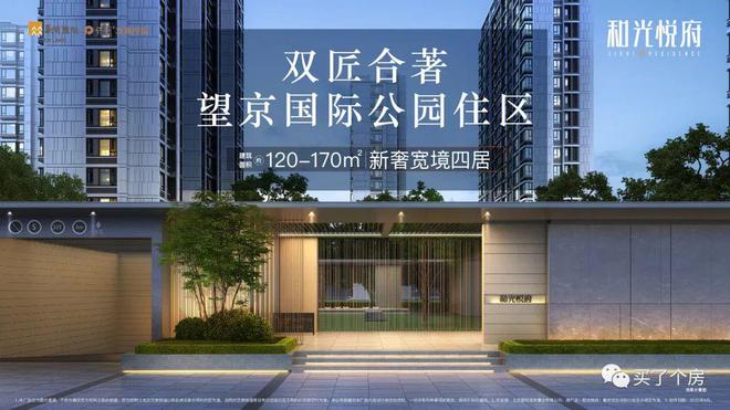 朝阳望京住区准现房和光悦府120-170㎡精装四居-2024最新资讯