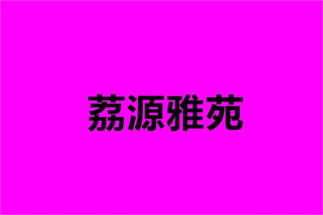 荔源雅苑什么时候交楼计划2024年12月交房带精装修带软装？