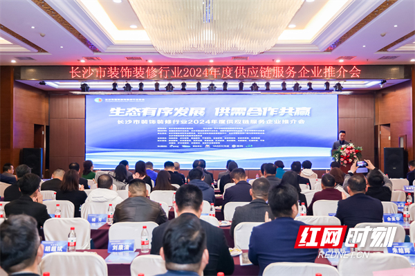 长沙市建筑装饰装修行业举行2024年供应链服务推介会赋能产业结硕果